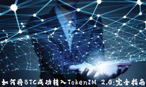 如何将BTC成功转入TokenIM 2.0:完全指南