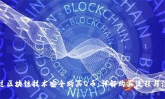 如何通过区块链技术安全购买Q币:详解购买流程