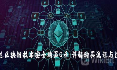 如何通过区块链技术安全购买Q币:详解购买流程与注意事项