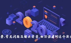 Tokenim 2.0的发音解析与应用 / guanjianci Tokenim,