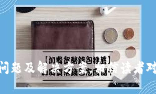   Tokenim 2.0的发音解析与应用 / 

 guanjianci Tokenim, 2.0, 发音, 应用 /guanjianci 

一、Tokenim 2.0的基本介绍
Tokenim 2.0是一个创新的数字资产管理平台，旨在为个人和企业提供更加高效、便捷的数字资产管理解决方案。随着区块链技术的迅猛发展，Tokenim 2.0应运而生，以满足日益增长的市场需求。平台不仅支持多个数字资产的管理，还具有友好的用户界面和高度的安全性，确保用户的资产安全。同时，它还集成了多种功能，使用户能够更方便地进行数字资产交易和管理。

二、Tokenim 2.0的发音
Tokenim 2.0的发音是“托肯因”，其中“Token”一词的发音与英文中的“token”相同，意为标记或代币。而“im”则可以看作是简化的发音，与“im”对应的词汇在英语中通常表达“我”或者某种状态。数字“2.0”则与英语中“two point zero”的发音相同。在日常交流中，完整的发音可以自然地流畅发出，让人们容易理解这个词汇。

三、Tokenim 2.0的应用场景
Tokenim 2.0的应用场景广泛，涵盖了金融、科技、艺术等多个领域。随着越来越多的企业和个人开始认识到数字资产的重要性，Tokenim 2.0作为一个全面的解决方案，其应用场景也越来越丰富。
1. **金融领域**：Tokenim 2.0为金融机构提供了高效的数字资产管理工具，帮助他们在快速变化的市场环境中保持竞争力。通过Tokenim 2.0，金融机构可以更好地管理其资产组合，进行数据分析与风控。
2. **科技领域**：在科技行业，Tokenim 2.0可以作为新兴技术的试金石，使企业能够快速进行技术验证。企业可以通过Tokenim 2.0进行数字化转型，提高业务运营效率。
3. **艺术领域**：随着NFT（非同质化代币）的流行，Tokenim 2.0让艺术创作者能够以数字形式展示和销售他们的作品，从而扩大市场影响力。
4. **教育领域**：Tokenim 2.0还可以应用于教育领域，使得教育资源和证书的管理更加高效。这对于在线教育和远程学习尤其重要。

四、常见问题讨论
在使用Tokenim 2.0的过程中，用户可能会面临不同的问题。以下是关于Tokenim 2.0的一些常见问题及其详细解答。

问题1：Tokenim 2.0安全吗?
安全性是数字资产管理平台至关重要的一环，Tokenim 2.0在这方面采取了一系列措施以保证用户的资产安全。首先，平台采用了行业标准的加密技术来保护用户的数据和资产。这种加密技术确保了在传输和存储过程中的数据安全。其次，Tokenim 2.0实行多重身份验证机制，确保只有授权用户才能访问其账户。这种多重验证方式增加了攻击者入侵的难度，大幅提升了安全性。
此外，Tokenim 2.0还利用区块链技术记录所有交易，每一笔交易都是透明的，可以追溯的。这样一来，任何异常活动都能被及时发现并处理。同时，平台还定期进行安全审计，及时修补可能存在的安全漏洞，充分保证用户的资产安全。

问题2：如何使用Tokenim 2.0进行交易?
使用Tokenim 2.0进行交易相对简单，用户只需按照以下步骤进行操作：
1. **注册账户**：用户需要在Tokenim 2.0平台注册一个账户，并完成身份验证。在这一过程中，用户需提供相关的个人信息与证件。
2. **资金充值**：账户注册完成后，用户需要向其Tokenim 2.0账户充值，可以通过多种支付方式进行充值，包括银行卡、数字货币等。
3. **选择交易方式**：根据需要，用户可以选择现货交易、合约交易或其他交易方式，系统将自动引导用户完成操作。
4. **提交订单**：用户根据市场情况及自身需求填写交易的相关信息，提交交易订单。系统会自动匹配相应的交易对手。
5. **确认交易**：完成交易后，用户可在个人账户中查看到账情况以及交易历史，确保每笔交易都能顺利执行。

问题3：Tokenim 2.0是否支持多种数字资产?
是的，Tokenim 2.0平台支持多种数字资产的管理与交易。这一点对于想要进行资产多样化投资的用户尤为重要。支持的数字资产不仅包括主流的比特币、以太坊等，还包括许多新兴项目和稳定币，这在很大程度上满足了用户的多样化需求。
用户可以在Tokenim 2.0上一站式管理不同类型的数字资产，平台内的交易所功能使得不同资产之间的兑换变得更加便捷。此外，Tokenim 2.0也会定期更新支持的数字资产列表，确保用户能够及时进入新兴的市场。

问题4：Tokenim 2.0的用户支持服务如何?
Tokenim 2.0非常重视用户体验，因此提供了全面的用户支持服务。用户在使用过程中如遇到问题，可以通过多种渠道获得帮助。
1. **在线客服**：Tokenim 2.0提供24/7的在线客服支持，用户可以在任何时间向客服团队咨询问题，获得及时的解答。
2. **常见问题解答**：平台网站上设有FAQ页面，覆盖了用户在使用Tokenim 2.0时可能遇到的大多数问题，用户可以通过查询来获取解决方案。
3. **社区支持**：Tokenim 2.0还建立了用户社区，用户可以在其中分享经验、交流心得、提出建议，从而促进用户之间的互动和学习。
4. **教育培训**：为帮助用户更好地使用平台，Tokenim 2.0还定期举办在线研讨会和培训课程，让用户掌握相关知识与技能，提升使用经验。

总结
Tokenim 2.0作为一款功能强大的数字资产管理平台，不仅提供了安全、高效的交易体验，还致力于满足用户多样化的需求。通过详细解析Tokenim 2.0的发音、应用场景、常见问题及解决方案，相信读者对这个新兴平台有了更深入的了解。无论是个人用户还是企业，都能从Tokenim 2.0中获得独特的价值。