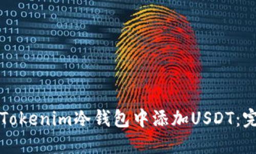 如何在Tokenim冷钱包中添加USDT:完整指南
