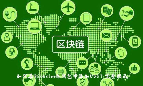 如何在Tokenim冷钱包中添加USDT:完整指南