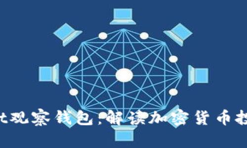 TokenPocket观察钱包:解读加密货币投资的新选择