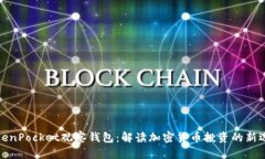 TokenPocket观察钱包:解读加密货币投资的新选择
