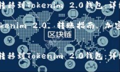 如何将USDT成功转移到Tokenim 2.0钱包:详细指南与