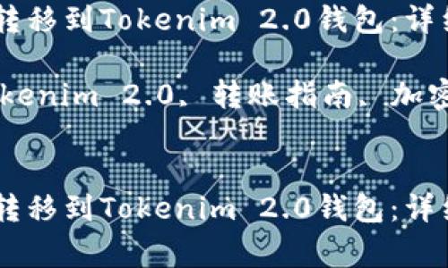 如何将USDT成功转移到Tokenim 2.0钱包:详细指南与注意事项
关键词:USDT, Tokenim 2.0, 转账指南, 加密钱包
如何将USDT成功转移到Tokenim 2.0钱包:详细指南与注意事项