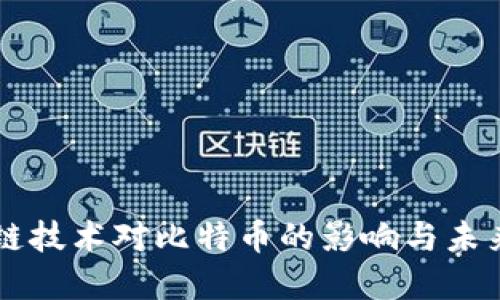 区块链技术对比特币的影响与未来展望
