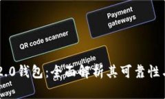 Tokenim 2.0钱包:全面解析其可靠性与潜在风险