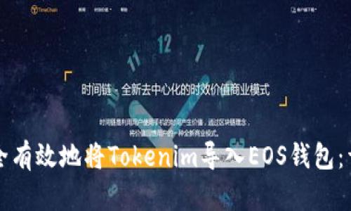 如何安全有效地将Tokenim导入EOS钱包:详细指南