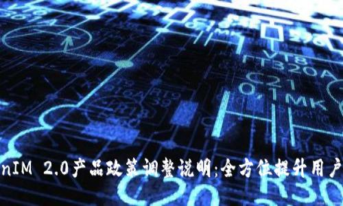 TokenIM 2.0产品政策调整说明:全方位提升用户体验