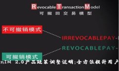 TokenIM 2.0产品政策调整说明:全方位提升用户体验