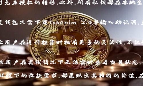 biao ti/biao titokenim2.0钱包离线收款/biao ti  
tokenim2.0, 钱包, 离线收款, 加密货币/guanjianci  

什么是Tokenim 2.0钱包？  
Tokenim 2.0钱包是一个为加密货币用户提供高安全性和便利性的数字钱包。和传统的数字钱包相比，Tokenim 2.0具有更加友好的用户界面，支持多种加密货币的存储和交易。它的核心优势在于其离线收款功能，使得用户能够在没有网络连接的情况下，依旧能够接收和保存加密货币，进一步提升了用户的隐私和安全性。

离线收款的优势  
使用Tokenim 2.0钱包的离线收款功能，有几个显著的优势：
ul
    listrong安全性高：/strong由于离线环境下无法被黑客攻击，用户的私钥和交易信息得以更好地保护。/li
    listrong防止网络诈骗：/strong在进行离线收款时，用户无需连接互联网，减少了受网络诈骗的风险。/li
    listrong提高隐私保护：/strong由于没有在线监测，用户的交易行为更难被追踪，提高了隐私保护。/li
    listrong适用于多种场景：/strong无论是远程交易、线下交易还是在没有网络的环境中，离线收款都能轻松应对。/li
/ul

如何使用Tokenim 2.0钱包离线收款？  
使用Tokenim 2.0钱包进行离线收款的步骤非常简单，但需要先进行一些设置：

h4步骤一：下载并安装Tokenim 2.0钱包/h4  
首先，从Tokenim官方网站或应用商店下载Tokenim 2.0钱包，并按照指引进行安装。确保从正规来源下载，以避免安全隐患。  

h4步骤二：创建或导入钱包/h4  
安装完成后，用户可以选择创建新的钱包或导入已有的钱包。如果是新用户，需生成一个安全的备份，并妥善保存私钥。  

h4步骤三：设置离线收款功能/h4  
在Tokenim 2.0钱包的设置中，找到离线收款功能，按照指引生成一个收款二维码。该二维码将包含用户的加密货币地址，其他用户可以通过扫描此二维码进行转账。  

h4步骤四：离线接收付款/h4  
此后，无论身处何地，只要有此二维码，用户便可以在无网络的环境下进行收款。不论是通过手机、打印的二维码或其他方式，只要提供二维码，其他用户即可扫描进行转账。  

h4步骤五：确认交易/h4  
尽管用户不在线上，但在交易完成后，用户仍需在线检查交易记录和余额。可以在有网络的环境下再登录钱包进行确认。

可能相关的问题  
h4问题一：Tokenim 2.0钱包的安全性如何？/h4  
Tokenim 2.0钱包采取了多种安全措施来保护用户资产。首先，钱包内部必须通过密码或生物识别技术（如指纹、面部识别）进行解锁。其次，每笔交易都会要求用户确认，以避免未授权的转移。此外，所有私钥都在本地生成并存储，确保不被外泄。对于离线收款，用户生成的二维码是一次性的特点，避免了地址被复制恶意使用的风险。用户还可以选择多重签名选项，实现更高层次的安全保护。

h4问题二：如何备份和恢复Tokenim 2.0钱包？/h4  
为了保护用户的资产，备份和恢复Tokenim 2.0钱包极为重要。用户在创建钱包时，系统会提供一个助记词和私钥。用户需要将其安全存储在不同的地点，以备不时之需。恢复钱包只需下载Tokenim 2.0并输入助记词，系统将自动恢复用户的资产。同时，建议用户定期更新和检查备份信息，确保在任何情况下都能顺利恢复资产。

h4问题三：Tokenim 2.0钱包是否支持多种加密货币？/h4  
Tokenim 2.0钱包支持多种主流加密货币，包括比特币、以太坊、莱特币等。用户可以在同一个钱包中轻松管理资产，方便进行不同加密货币间的交换交易。这种多币种支持让用户在进行投资时拥有更多的灵活性。不仅如此，用户还可以根据不同资产的表现，随时调整持有策略。

h4问题四：离线收款是否会影响交易速度？/h4  
在进行离线收款时，用户并不会受到网络延迟的影响，因为交易是通过二维码完成的。实际上，交易发生在网络连接后，确认速度依然依赖于区块链网络的交易确认机制。虽然用户在离线情况下无法实时查看交易状态，但交易完成后，信息依旧会在网络恢复时进行同步。离线收款不仅保持了快速的交易体验，还提升了灵活性，适用于不同环境和场合。

综上所述，Tokenim 2.0钱包的离线收款功能为用户提供了一种安全、便利和灵活的资产管理方式。无论是提供给商家进行线下支付的机会，还是满足个人用户在不便网络环境下的收款需求，都展现出其独特的价值。在加密货币快速发展的今天，掌握钱包的使用技巧与安全知识，能够极大地帮助用户更好地管理资产，创造更多的收益机会。