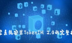 鸿蒙系统安装TokenIM 2.0的完整指南