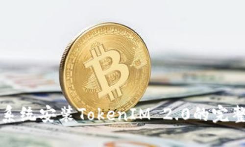 鸿蒙系统安装TokenIM 2.0的完整指南