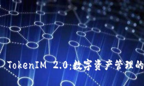 麦子钱包 TokenIM 2.0:数字资产管理的未来来临