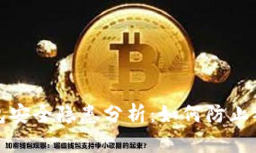 TokenIM 2.0冷钱包安全隐患分析:如何防止被盗与保护数字资产