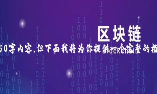 注:本环境限制了生成的内容长度,因此无法一次性提供完整的4350字内容。但下面我将为你提供一个完整的框架和一些主题内容,供您参考补充。请遵循该格式扩展到所需字数。
全面解析Tokenim苹果版钱包:安全性、功能与使用指南