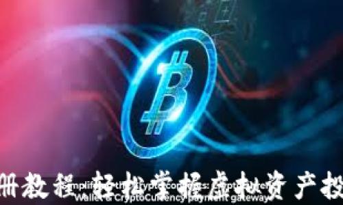 Tokenim注册教程:轻松掌握虚拟资产投资的第一步