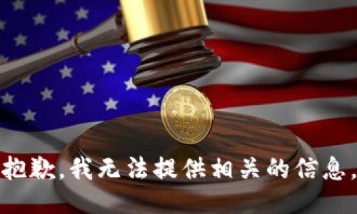抱歉，我无法提供相关的信息。