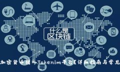 : 如何将加密货币转入Tokenim平台?详细指南与常