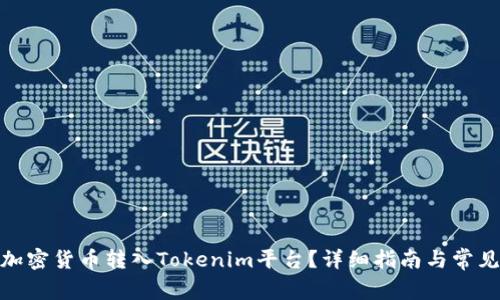 : 如何将加密货币转入Tokenim平台?详细指南与常见问题解答