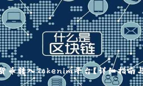 : 如何将加密货币转入Tokenim平台?详细指南与常见问题解答