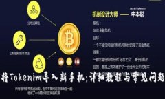 如何将Tokenim导入新手机:详细教程与常见问题解