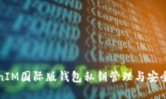 TokenIM国际版钱包私钥管理与安全指南