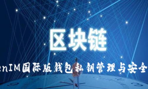 TokenIM国际版钱包私钥管理与安全指南