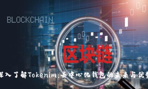 深入了解Tokenim:去中心化钱包的未来与优势