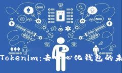 深入了解Tokenim:去中心化钱包的未来与优势