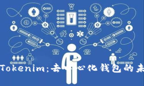深入了解Tokenim:去中心化钱包的未来与优势