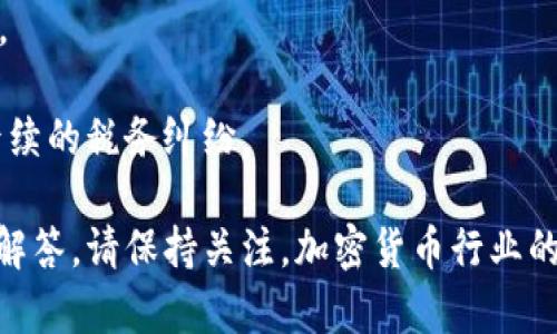 baioti如何在Tokenim 2.0中顺利领取空投/baioti
Tokenim 2.0, 空投, 加密货币, 投资机会/guanjianci

在当今加密货币行业中，空投（Airdrop）是一种常见的推广手段。Tokenim 2.0作为新兴的区块链平台自然也不例外。本文将详细介绍如何在Tokenim 2.0中领取空投，内容将涵盖空投的基本概念、参与Tokenim 2.0空投的步骤、注意事项，以及相关的常见问题。

什么是空投？
空投是一种营销策略，旨在通过向现有的加密货币持有者或潜在用户免费分发代币来增加某一项目的知名度和用户群。通常，空投代币的数量和条件是基于用户的行为，比如参与社交媒体活动、持有某种特定的代币或注册项目平台等。

空投不仅为项目方提供了市场宣传的机会，也为投资者带来了获得新代币的机会。通过这种方式，用户可以在不花费资金的情况下，获得新兴项目的代币，从而参与潜在的投资机会。

如何在Tokenim 2.0中参与空投？
要在Tokenim 2.0中参与空投，用户需要遵循一些具体的步骤。以下是一个详细的指南：

strong步骤1：注册Tokenim 2.0账号/strong
首先，用户需要访问Tokenim 2.0的官方网站，并创建一个账户。用户需要提供一些基本信息，如电子邮件地址和密码，并完成验证过程。这是参与空投的第一步。

strong步骤2：获取钱包地址/strong
一旦账户注册成功，用户需要获取自己的钱包地址。这个地址将用于接收空投的代币。用户可以在个人账户设置中找到相应选项。确保用户拥有一个支持Tokenim 2.0代币的数字钱包。

strong步骤3：关注官方社交媒体/strong
Tokenim 2.0通常会通过社交媒体渠道发布空投信息，用户需要关注这些渠道（如Twitter、Telegram和Discord等）。通过这些平台，用户将及时接收到与空投相关的最新消息。

strong步骤4：参与活动/strong
为了领取空投，用户可能需要参与一些指定的活动。这些活动可能包括转发相关推文、评论、或填写问卷等。请仔细按照要求进行操作，并确保满足所有条件。

strong步骤5：填写空投申请表/strong
完成相关活动后，用户通常需要填写一个空投申请表。在表单中，用户需提供自己的钱包地址及相关信息。确保信息准确无误，以免造成空投失败。

strong步骤6：等待空投分发/strong
完成申请后，用户需要耐心等待空投代币的分发。Tokenim 2.0将会在指定的时间内将代币发送到用户的数字钱包中。用户可以在其钱包中查看到账情况。

参与Tokenim 2.0空投的注意事项
在参与Tokenim 2.0空投时，有几点注意事项需要提前了解：

strong1. 验证项目真实性/strong
由于市场上存在一些诈骗项目，用户在参与空投前应确保Tokenim 2.0是真实的项目。可以通过查看社区反馈、查阅官方文档和社交媒体进行验证。

strong2. 保管好个人信息/strong
参与空投活动时，用户应谨慎处理自己的个人信息。不会有任何项目方要求用户提供私钥或敏感信息。一旦被要求，用户应提高警惕，可能是诈骗。

strong3. 遵循官方指导/strong
用户应仔细阅读Tokenim 2.0官方发布的指南，遵循所有指示，确保自己符合空投资格。

strong4. 耐心等待/strong
空投代币的分发过程可能需要时间，用户需保持耐心，留意官方的最新公告。

常见问题解答

问题1：Tokenim 2.0空投是否有风险？
Tokenim 2.0空投作为一种推广手段，相较于其他投资方式，其风险较低，但并不意味着没有风险。

strong1. 项目风险/strong
任何加密项目都有可能面临市场的波动和项目团队的管理风险。用户在参与空投前应做好足够的调研，以辨别项目的可行性和发展潜力。

strong2. 诈骗风险/strong
随着空投活动的增加，一些不法分子也开始利用空投进行诈骗。因此，用户应提高警惕，避免提供任何敏感信息或参与来路不明的空投活动。

strong3. 平台安全风险/strong
在选择钱包和交易平台时，用户应选择知名度高且安全性强的平台，以确保资产的安全性。定期更新密码并启用双重身份验证可增强安全性。

综上所述，虽然在Tokenim 2.0中参与空投相对安全，但用户仍需保持警惕，并做好充分的准备。

问题2：领取空投后能否立即交易？
领取Tokenim 2.0空投后，代币能否立即交易通常取决于几个因素：

strong1. 代币的流动性/strong
多数情况下，成功领取的空投代币在交易所上架后，用户才能将其交易。用户需要留意Tokenim 2.0代币的上市信息，以了解何时可以进行交易。

strong2. 合同锁定期/strong
某些项目在空投后会设定锁定期，以防止代币被迅速抛售。这意味着用户在一定时间内无法交易代币。需根据Tokenim 2.0的相关规定了解具体锁定策略。

strong3. 交易平台支持/strong
并不是所有的交易平台都会支持Tokenim 2.0的空投代币。提前确认支持的交易平台，可以为后续交易提供便利。此外，用户还需了解各交易平台的交易规则和费用。

总的来说，在领取空投后，用户需要关注代币的流动性情况及交易所支持，以选择合适的时机进行交易。

问题3：我可以同时参与多个Tokenim 2.0空投吗？
在Tokenim 2.0中，用户可以同时参与多个空投活动，但需注意以下几点：

strong1. 每个空投的条件/strong
不同空投项目可能有不同的参与条件。在参与多个空投时，用户需逐一审核要求，确保自己符合所有条件，以避免空投资格被取消。

strong2. 时间管理/strong
参与多个空投活动可能会对时间管理提出挑战。用户应合理安排时间，保证自己能够参与到每一个空投中，确保不遗漏任何一个机会。

strong3. 社交平台互动/strong
一些空投活动要求用户在社交平台上进行互动，用户需确保不会因为同时参与多个活动而影响到互动质量，导致空投资格被拒绝。

因此，用户在参与多个Tokenim 2.0空投时，需做好充分的规划和管理，确保顺利完成各项要求。

问题4：Tokenim 2.0的空投是否会影响我的税务？
空投获得的代币是否需纳税是一个复杂而重要的问题，具体取决于用户所在国家的税收政策。在讨论Tokenim 2.0空投的税务影响时，以下几点不可忽视：

strong1. 居住地税务政策/strong
不同国家和地区对于空投代币的税务政策各不相同，用户应了解本地对加密货币的税收规定，以确保合规。比如，在某些国家，空投代币被视为收入，需要交纳相应税款。

strong2. 代币价值/strong
用户在收到空投代币时，可能需要将代币的市场价值作为收入进行申报。在评估税额时，需以空投时的市场价格为准，确保数据准确。

strong3. 未来交易的税务影响/strong
一旦收到的空投代币被出售或交易，用户需对此交易所得收入进行申报。未来的资本收益也需遵循相关税务规定。

综上所述，Tokenim 2.0的空投可能会对个人的税务带来影响，用户需根据当地法律法规合理安排和申报，避免后续的税务纠纷。

通过以上内容的介绍，希望能帮助您更好地理解如何在Tokenim 2.0中领取空投，并就相关问题提供清晰详尽的解答。请保持关注，加密货币行业的发展变化，抓住更多的机遇。
