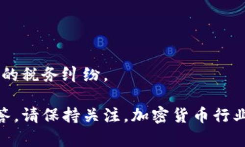 baioti如何在Tokenim 2.0中顺利领取空投/baioti
Tokenim 2.0, 空投, 加密货币, 投资机会/guanjianci

在当今加密货币行业中，空投（Airdrop）是一种常见的推广手段。Tokenim 2.0作为新兴的区块链平台自然也不例外。本文将详细介绍如何在Tokenim 2.0中领取空投，内容将涵盖空投的基本概念、参与Tokenim 2.0空投的步骤、注意事项，以及相关的常见问题。

什么是空投？
空投是一种营销策略，旨在通过向现有的加密货币持有者或潜在用户免费分发代币来增加某一项目的知名度和用户群。通常，空投代币的数量和条件是基于用户的行为，比如参与社交媒体活动、持有某种特定的代币或注册项目平台等。

空投不仅为项目方提供了市场宣传的机会，也为投资者带来了获得新代币的机会。通过这种方式，用户可以在不花费资金的情况下，获得新兴项目的代币，从而参与潜在的投资机会。

如何在Tokenim 2.0中参与空投？
要在Tokenim 2.0中参与空投，用户需要遵循一些具体的步骤。以下是一个详细的指南：

strong步骤1：注册Tokenim 2.0账号/strong
首先，用户需要访问Tokenim 2.0的官方网站，并创建一个账户。用户需要提供一些基本信息，如电子邮件地址和密码，并完成验证过程。这是参与空投的第一步。

strong步骤2：获取钱包地址/strong
一旦账户注册成功，用户需要获取自己的钱包地址。这个地址将用于接收空投的代币。用户可以在个人账户设置中找到相应选项。确保用户拥有一个支持Tokenim 2.0代币的数字钱包。

strong步骤3：关注官方社交媒体/strong
Tokenim 2.0通常会通过社交媒体渠道发布空投信息，用户需要关注这些渠道（如Twitter、Telegram和Discord等）。通过这些平台，用户将及时接收到与空投相关的最新消息。

strong步骤4：参与活动/strong
为了领取空投，用户可能需要参与一些指定的活动。这些活动可能包括转发相关推文、评论、或填写问卷等。请仔细按照要求进行操作，并确保满足所有条件。

strong步骤5：填写空投申请表/strong
完成相关活动后，用户通常需要填写一个空投申请表。在表单中，用户需提供自己的钱包地址及相关信息。确保信息准确无误，以免造成空投失败。

strong步骤6：等待空投分发/strong
完成申请后，用户需要耐心等待空投代币的分发。Tokenim 2.0将会在指定的时间内将代币发送到用户的数字钱包中。用户可以在其钱包中查看到账情况。

参与Tokenim 2.0空投的注意事项
在参与Tokenim 2.0空投时，有几点注意事项需要提前了解：

strong1. 验证项目真实性/strong
由于市场上存在一些诈骗项目，用户在参与空投前应确保Tokenim 2.0是真实的项目。可以通过查看社区反馈、查阅官方文档和社交媒体进行验证。

strong2. 保管好个人信息/strong
参与空投活动时，用户应谨慎处理自己的个人信息。不会有任何项目方要求用户提供私钥或敏感信息。一旦被要求，用户应提高警惕，可能是诈骗。

strong3. 遵循官方指导/strong
用户应仔细阅读Tokenim 2.0官方发布的指南，遵循所有指示，确保自己符合空投资格。

strong4. 耐心等待/strong
空投代币的分发过程可能需要时间，用户需保持耐心，留意官方的最新公告。

常见问题解答

问题1：Tokenim 2.0空投是否有风险？
Tokenim 2.0空投作为一种推广手段，相较于其他投资方式，其风险较低，但并不意味着没有风险。

strong1. 项目风险/strong
任何加密项目都有可能面临市场的波动和项目团队的管理风险。用户在参与空投前应做好足够的调研，以辨别项目的可行性和发展潜力。

strong2. 诈骗风险/strong
随着空投活动的增加，一些不法分子也开始利用空投进行诈骗。因此，用户应提高警惕，避免提供任何敏感信息或参与来路不明的空投活动。

strong3. 平台安全风险/strong
在选择钱包和交易平台时，用户应选择知名度高且安全性强的平台，以确保资产的安全性。定期更新密码并启用双重身份验证可增强安全性。

综上所述，虽然在Tokenim 2.0中参与空投相对安全，但用户仍需保持警惕，并做好充分的准备。

问题2：领取空投后能否立即交易？
领取Tokenim 2.0空投后，代币能否立即交易通常取决于几个因素：

strong1. 代币的流动性/strong
多数情况下，成功领取的空投代币在交易所上架后，用户才能将其交易。用户需要留意Tokenim 2.0代币的上市信息，以了解何时可以进行交易。

strong2. 合同锁定期/strong
某些项目在空投后会设定锁定期，以防止代币被迅速抛售。这意味着用户在一定时间内无法交易代币。需根据Tokenim 2.0的相关规定了解具体锁定策略。

strong3. 交易平台支持/strong
并不是所有的交易平台都会支持Tokenim 2.0的空投代币。提前确认支持的交易平台，可以为后续交易提供便利。此外，用户还需了解各交易平台的交易规则和费用。

总的来说，在领取空投后，用户需要关注代币的流动性情况及交易所支持，以选择合适的时机进行交易。

问题3：我可以同时参与多个Tokenim 2.0空投吗？
在Tokenim 2.0中，用户可以同时参与多个空投活动，但需注意以下几点：

strong1. 每个空投的条件/strong
不同空投项目可能有不同的参与条件。在参与多个空投时，用户需逐一审核要求，确保自己符合所有条件，以避免空投资格被取消。

strong2. 时间管理/strong
参与多个空投活动可能会对时间管理提出挑战。用户应合理安排时间，保证自己能够参与到每一个空投中，确保不遗漏任何一个机会。

strong3. 社交平台互动/strong
一些空投活动要求用户在社交平台上进行互动，用户需确保不会因为同时参与多个活动而影响到互动质量，导致空投资格被拒绝。

因此，用户在参与多个Tokenim 2.0空投时，需做好充分的规划和管理，确保顺利完成各项要求。

问题4：Tokenim 2.0的空投是否会影响我的税务？
空投获得的代币是否需纳税是一个复杂而重要的问题，具体取决于用户所在国家的税收政策。在讨论Tokenim 2.0空投的税务影响时，以下几点不可忽视：

strong1. 居住地税务政策/strong
不同国家和地区对于空投代币的税务政策各不相同，用户应了解本地对加密货币的税收规定，以确保合规。比如，在某些国家，空投代币被视为收入，需要交纳相应税款。

strong2. 代币价值/strong
用户在收到空投代币时，可能需要将代币的市场价值作为收入进行申报。在评估税额时，需以空投时的市场价格为准，确保数据准确。

strong3. 未来交易的税务影响/strong
一旦收到的空投代币被出售或交易，用户需对此交易所得收入进行申报。未来的资本收益也需遵循相关税务规定。

综上所述，Tokenim 2.0的空投可能会对个人的税务带来影响，用户需根据当地法律法规合理安排和申报，避免后续的税务纠纷。

通过以上内容的介绍，希望能帮助您更好地理解如何在Tokenim 2.0中领取空投，并就相关问题提供清晰详尽的解答。请保持关注，加密货币行业的发展变化，抓住更多的机遇。