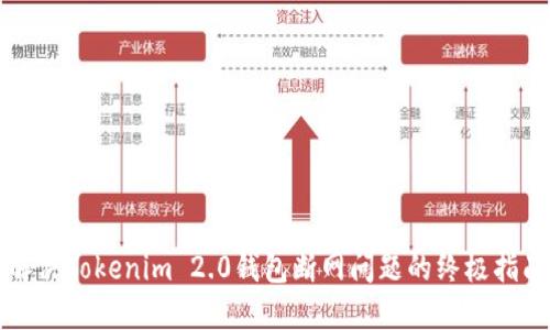 解决Tokenim 2.0钱包断网问题的终极指南