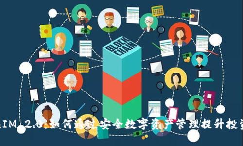 TokenIM 2.0:如何通过安全数字资产管理提升投资回报