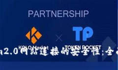 如何确保Tokenim2.0网站连接的安全性:全面解析与