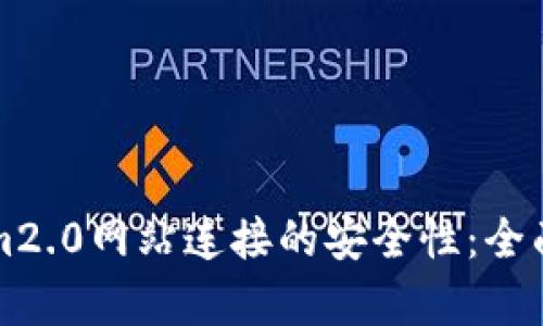 如何确保Tokenim2.0网站连接的安全性:全面解析与最佳实践
