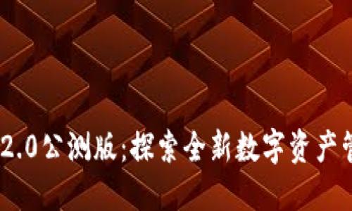 Tokenim 2.0公测版:探索全新数字资产管理的未来