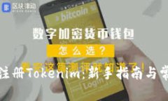如何下载和注册Tokenim:新手指南与常见问题解答