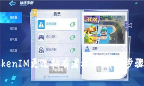 如何通过TokenIM更改拥有者权限:详解步骤与注意事项