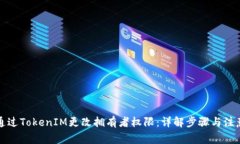 如何通过TokenIM更改拥有者权限:详解步骤与注意