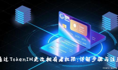 如何通过TokenIM更改拥有者权限:详解步骤与注意事项