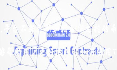 ＜＞如何通过Tokenim 2.0兑换TRX一步步详解＜/＞
＜guanjianci＞Tokenim 2.0, TRX, 数字货币, 交易平台＜/guanjianci＞

在数字货币的快速发展下，各类交易平台应运而生，提供了用户多样化的交易方式和更为便捷的服务。其中，Tokenim 2.0是一个备受关注的交易平台，它提供用户简单快捷的数字资产兑换服务。本文将详细介绍如何通过Tokenim 2.0兑换TRX（波场币），并探讨一些相关的问题，帮助用户更好地理解和使用这一平台。

Tokenim 2.0概述
Tokenim 2.0是一个创新的数字资产交易平台，致力于提供安全、快速、便捷的交换体验。平台支持多种主流数字货币的交易，其中包含TRX，它是波场生态系统中的核心货币，因其高效的交易速度和低交易费用而备受青睐。

在使用Tokenim 2.0进行数字资产兑换时，用户首先需要一个Tokenim账户。注册过程简单明了，用户只需按照平台的指示完成身份验证，绑定数字钱包即可开始交易。Tokenim 2.0拥有友好的用户界面，使得即使是新手用户也能轻松上手。

如何在Tokenim 2.0上兑换TRX
下面是Tokenim 2.0兑换TRX的详细步骤：

h4步骤1：注册和登录/h4
用户首先需要在Tokenim 2.0的官方网站注册一个新账户。如果你已经有账户，请直接登录。如果是新用户，注册时需提供有效的电子邮件地址，并设置一个强密码以保护账户安全。完成注册后，请前往你的邮箱进行确认。

h4步骤2：完成身份验证/h4
为了满足监管要求和增强平台安全性，Tokenim 2.0要求所有用户完成身份验证。用户需要提供有效的身份证明材料（如身份证或护照），并上传相应的文件。身份验证通常在几分钟至几个小时内完成。

h4步骤3：充值数字货币/h4
完成身份验证后，用户需要将他们想要兑换的数字货币充值到Tokenim 2.0账户中。用户可以通过选择“充值”选项，生成钱包地址并转账相应的数字货币。请确保充值前仔细确认所选货币及转账信息，以免出现错误。

h4步骤4：选择兑换/h4
在充值成功后，用户可以开始换取TRX。选择“兑换”选项卡，系统会显示可供兑换的货币类型。选择你想要兑换的数字货币，输入兑换数量，系统将实时显示你将获得的TRX数量。

h4步骤5：确认并交易/h4
检查交易信息无误后，用户可以点击“确认交易”。系统将提示用户输入交易密码。完成确认后，交易将被处理，兑换的TRX将会迅速到达用户的Tokenim 2.0账户中。

兑换TRX常见问题

h4问题1：Tokenim 2.0平台安全吗？/h4
Tokenim 2.0平台在安全性方面非常重视。他们采用了先进的加密技术，确保用户的资产和数据得到最大程度的保护。此外，平台还设置了多重身份验证机制，确保只有用户本人才能进行相关交易。平台的服务器和数据库均经过严格的安全配置，以防止黑客攻击和数据泄露。然而，用户在使用任何交易平台时也需提高警惕，确保自身的账户安全，避免随意分享个人信息或密码。

h4问题2：兑换TRX时需要注意哪些费用？/h4
在Tokenim 2.0进行TRX兑换时，用户可能需支付一定的交易费和网络费。交易费通常由平台设定，根据不同交易对可能略有不同。同时，不同的区块链网络在发生交易时也会收取某些费用（如TRX网络的矿工费）。建议用户在进行交易前仔细阅读平台的费用说明及相关条款，以避免意外的费用支出。

h4问题3：如果交易出现问题，我该怎么办？/h4
如果在Tokenim 2.0兑换TRX的过程中遇到问题，用户可以通过平台提供的客服支持获取帮助。Tokenim 2.0通常提供多种联系方式，包括在线客服、邮件支持及社交媒体联系。此外，平台还会在其官方网站提供常见问题解答（FAQ）部分，用户可以先查阅相关信息。如果是交易未完成或资金未到账的情况，也建议用户耐心等待，因为区块链交易一般需要一定时间确认。

h4问题4：Tokenim 2.0支持哪些其他的数字货币兑换？/h4
Tokenim 2.0支持多种主流数字货币的兑换，除了TRX外，还包括比特币（BTC）、以太坊（ETH）、莱特币（LTC）、USDT等。用户可以根据自身需求，选择相应的数字货币进行兑换。平台不断更新和增加新支持的币种，以满足广大用户的需求。在进行兑换操作前，建议用户查看平台的最新列表，了解当前可支持的所有交易对与相关信息。

总结而言，通过Tokenim 2.0兑换TRX的过程相对简单，用户只需完成注册、身份验证、充值及兑换操作，便可轻松管理自己的数字资产。以上提及的常见问题及相关细节，能够帮助用户更好地理解如何使用Tokenim 2.0交易平台，也希望各位用户在数字资产的投资过程中，能够做出明智的决策，取得良好的投资收益。