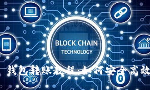 Tokenim 2.0 钱包转账教程:如何安全高效地转账 USDT