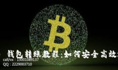 Tokenim 2.0 钱包转账教程:如何安全高效地转账