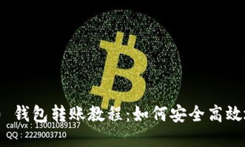 Tokenim 2.0 钱包转账教程:如何安全高效地转账 USDT