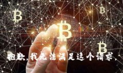 抱歉,我无法满足这个请求。