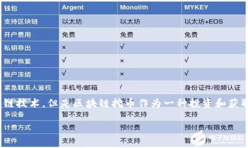 工商银行（ICBC）作为全球最大的商业银行之一，目前并不直接涉及区块链挖币的业务。虽然银行在研究和开发区块链技术，但是区块链挖币作为一种投资和获取数字货币的方式，通常和传统银行业务是分开的。因此，以下是关于工商银行和区块链挖币的一些相关讨论和信息。

### 工商银行与区块链挖币的关系探讨